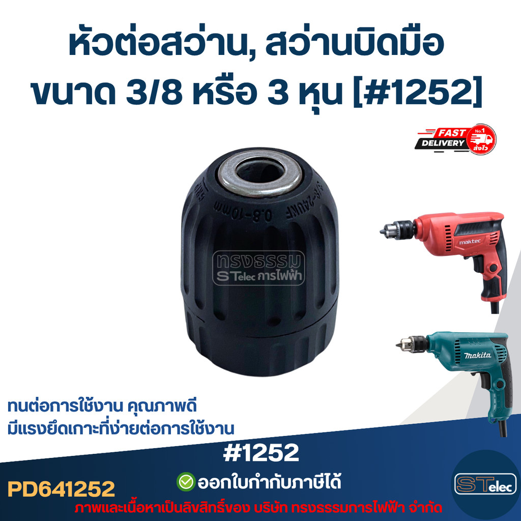 หัวต่อสว่าน, สว่านบิดมือ ขนาด 3/8 หรือ 3 หุน [#1252] ทนต่อการใช้งาน มีแรงยึดเกาะที่ง่ายต่อการใช้งาน คุณภาพดี อะไหล่เค...