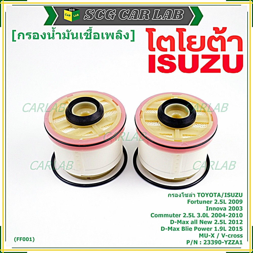 (ราคาส่ง 10ลูก/ แพ็ค) กรองโซล่าแท้ Toyota รหัส: 23390-YZZA1 สำหรับ Toyota วีโก้,ฟอร์จูนเนอร์ Isuzu ร