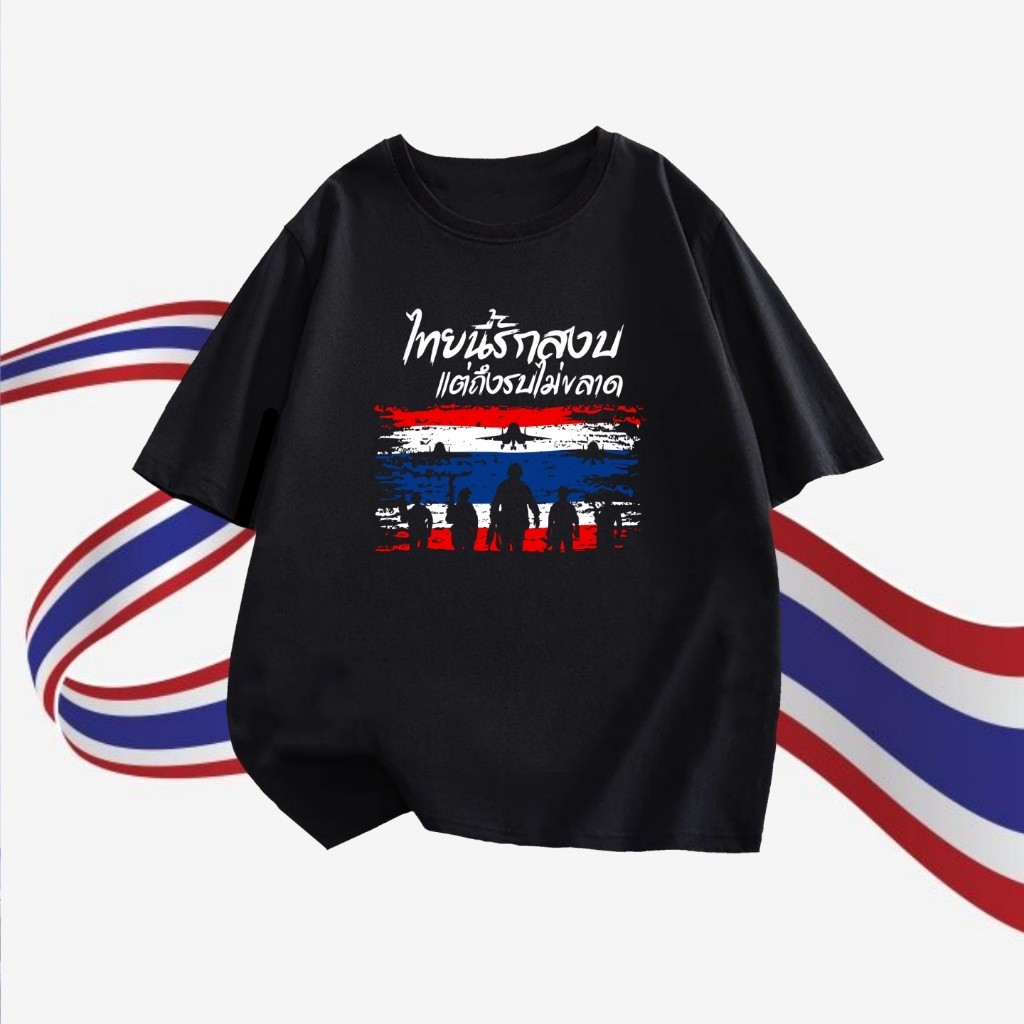 เสื้อยืด THAILAND ผ้า COTTON SAVE THAILAND ไทยนี้รักสงบแต่ถึงรบไม่ขลาด Breathable casual T-shirt เสื