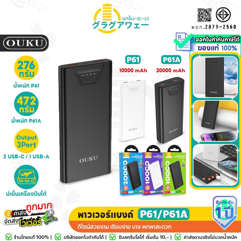 OUKU P61 / P61A พาวเวอร์แบงค์ มีมอก. ชาร์จ 3 พอร์ต ความจุ 10000 / 20000 mAh แบตสำรอง Power Bank