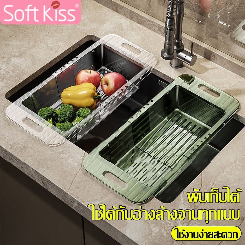 Softkiss ตะกร้าล้างผักผลไม้ ตะกร้าสะเด็ดน้ำ มีรูระบายน้ำ ยืด-ขยายได้ ที่คว่ำจาน ใช้ได้กับอ่างล้างจานทุกแบบ