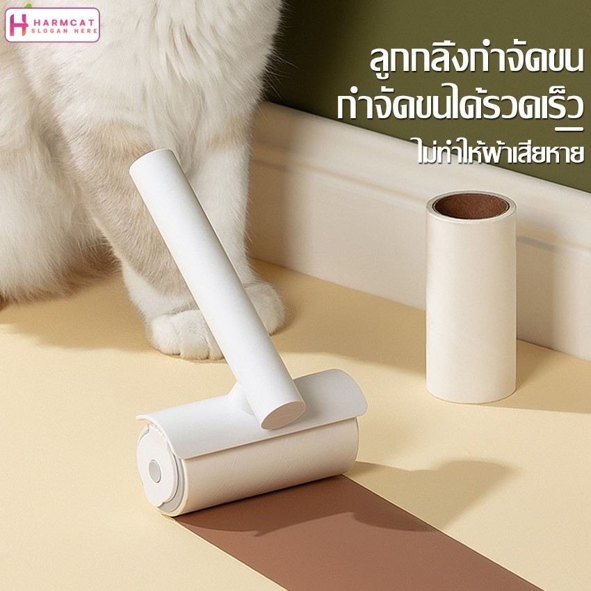 Harmcat ลูกกลิ้งกำจัดขน แปรงรูดขนแมวและสุนัข สำหรับขนตามเฟอนิเจอร์และเสื้อผ้า