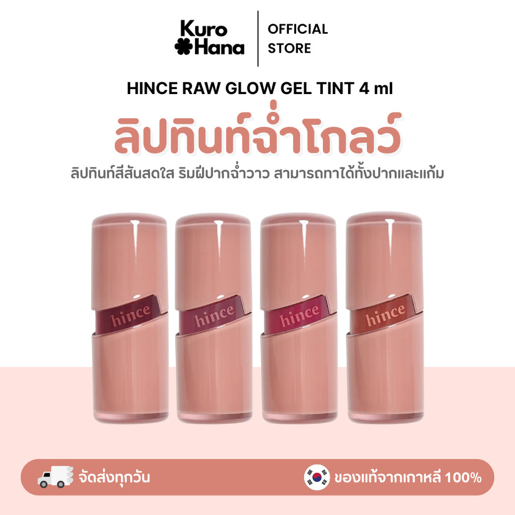 [ของแท้ | พร้อมส่ง]  HINCE RAW GLOW GEL TINT 4 ml.