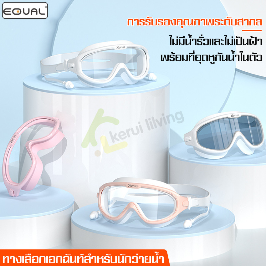 EQUAL แว่นตาว่ายน้ำผู้ใหญ่ อุปกรณ์ว่ายน้ำ แว่นตาว่ายน้ำซิลิโคน กันน้ำ สายรัดปรับระดับได้ Swimming Goggles เเว่นตากันนํ้า