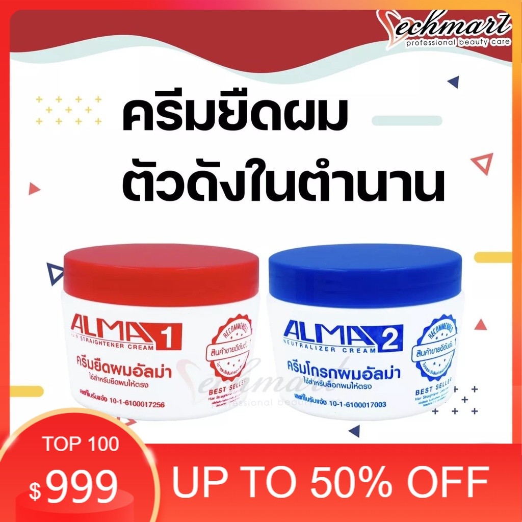 💯💯💯Alma ครีมยืดผม และครีมโกรกผม อัลม่า 300 กรัม ขายดีอันดับ1🥇🥇🥇