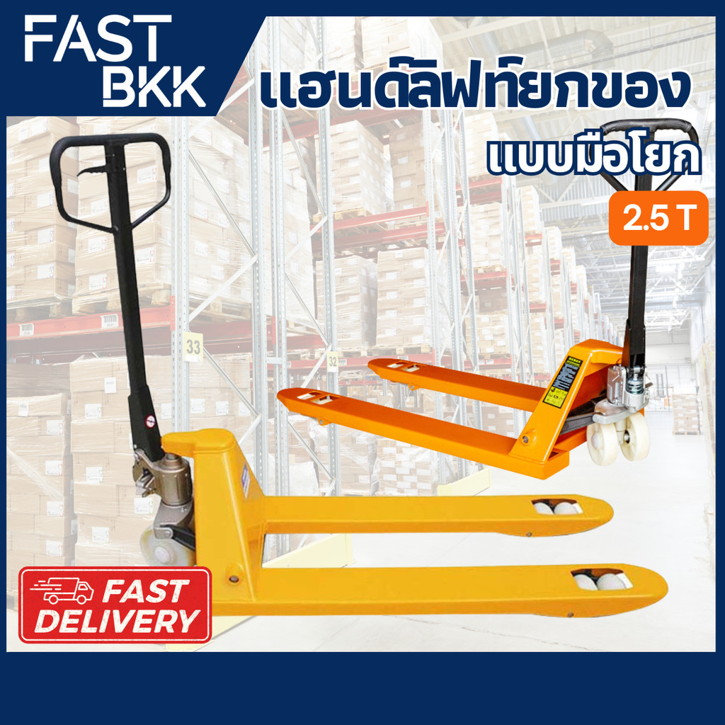 [ ส่งในไทย ] แฮนลิฟท์ รถลากพาเลท Hand Pallet กระบอกน้ำมันในตัว ขายกเสริมเหล็กหนา รถยกไฮดรอลิค รับน้ำ