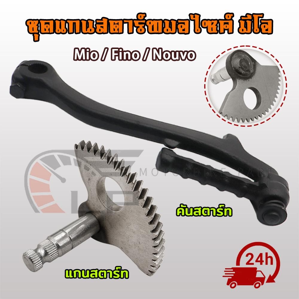แกนสตาร์ท mio fino nouvo คันสตาร์ท ชุดแกนสตาร์ทมอไซค์ มีโอ ฟีโน่ คันสตาร์ท พร้อมส่ง อะไหล่เดิม แกนสตาร์ท พร้อมส่ง
