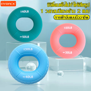 RYBACK ที่บริหารมือ แบบซิลิโคน ห่วงวงกลมซิลิโคนบริหารมือ ที่…