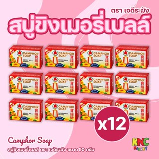 (แพ็ค 12 ก้อน) เจดีระฆัง Camphor Soap สบู่ขิงเมอรี่เบลล์ ขนา…