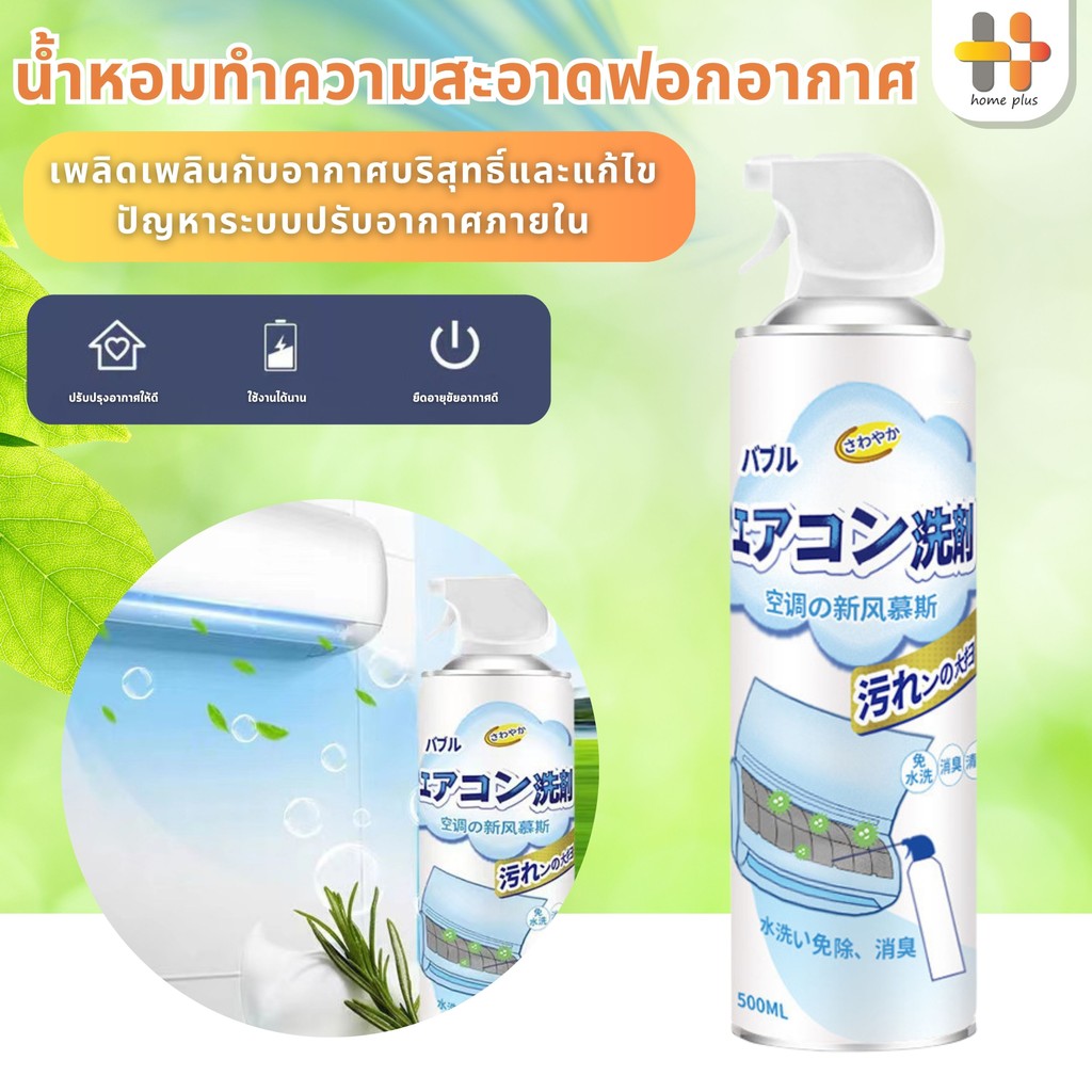 【พร้อมส่งจากไทย】โฟมล้างแอร์ 500 ml ทำความสะอาดคราบสกปรกภายในและภายนอกแอร์ ฆ่าเชื้อและขจัดกลิ่น เหมาะสำหรับแอร์ทุกประเภท