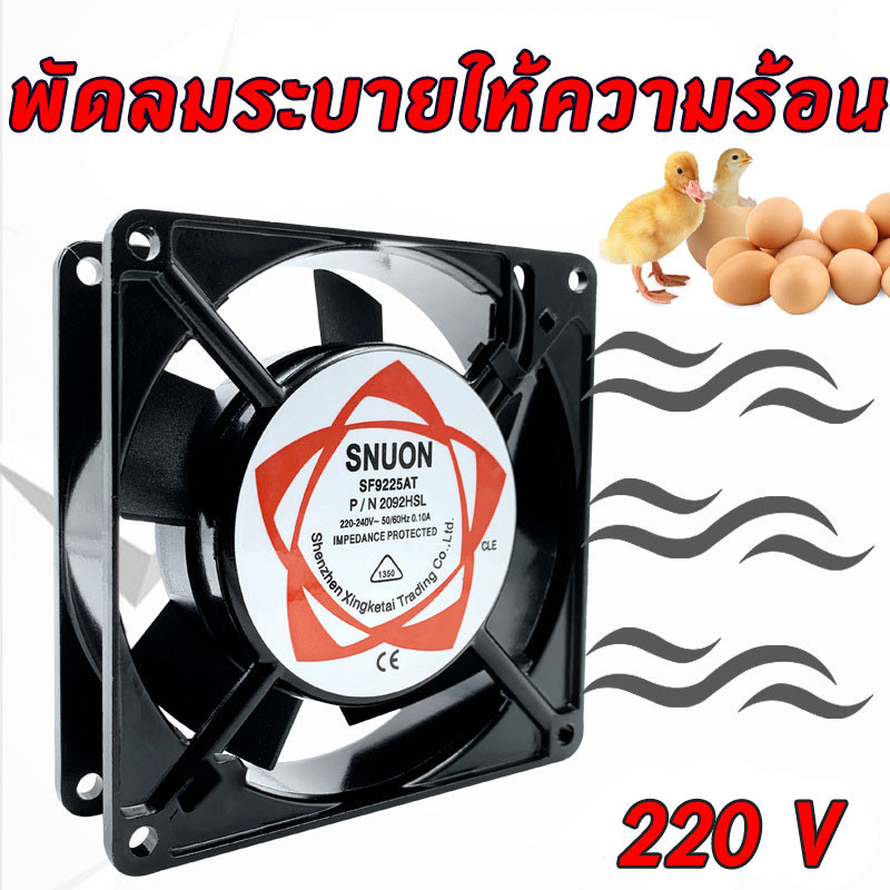 พัดลมระบายความร้อน พัดลมตู้ RACK พัดลมตู้ฟักไข่ AC fan 220-240V ใช้ระบายความร้อน