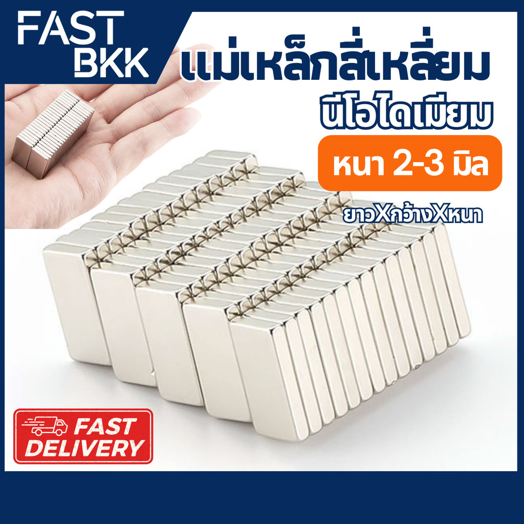 [ ส่งในไทย ] แม่เหล็กทรงเหลี่ยม หนา 2-3 มิล แม่เหล็กแรงสูง นีโอไดเมีย Magnet Neodymium LPNEOCIR