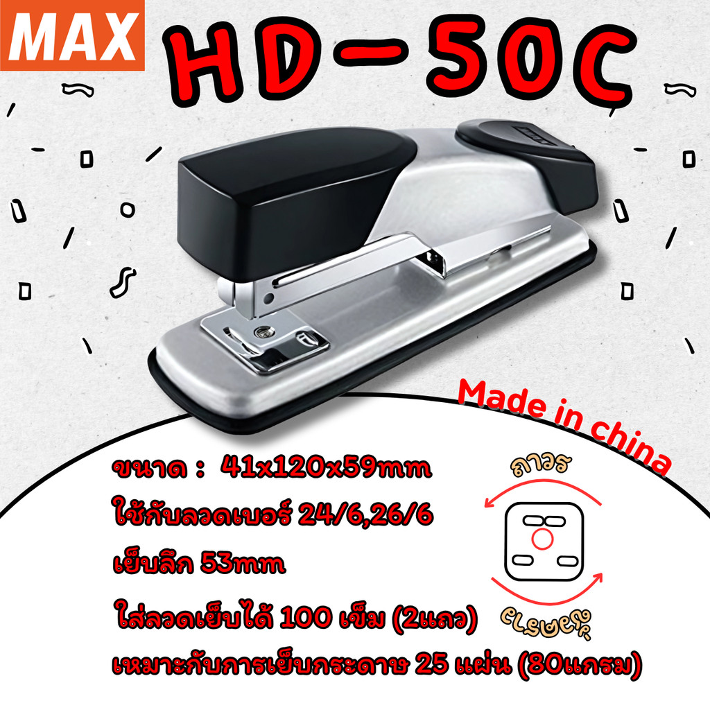 MAX HD-50C เครื่องเย็บกระดาษ เย็บ25 แผ่น ใช้ลวดเบอร์ 3(24/6), 35(26/6) ตัวเครื่องทำจากเหล็ก หุ้มพลาสติก พร้อมส่งในไทย