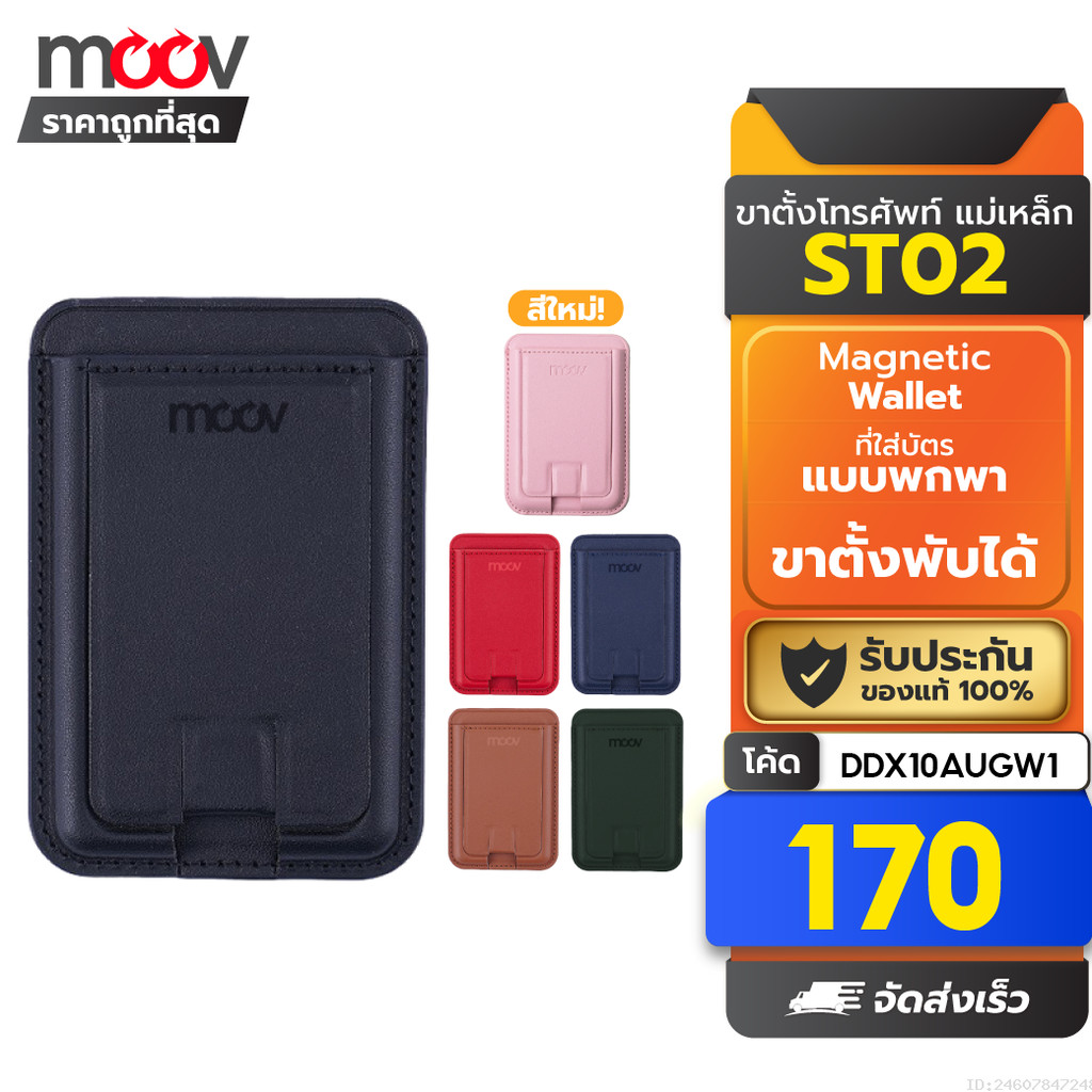 [170บ.โค้ดคุ้ม] Moov ST02 Magnetic Wallet & Stand ขาตั้งโทรศัพท์ แม่เหล็ก ที่ตั้งมือถือ Cardholder ที่ใส่บัตร