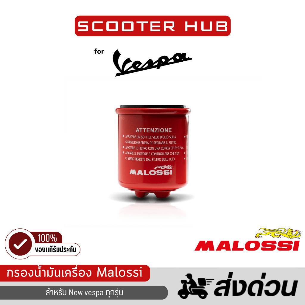 ของแท้🔴 กรองน้ำมันเครื่องเวสป้า ไส้กรองน้ำมันเครื่อง Oil Filter Vespa i-Get ทุกรุ่น Malossi