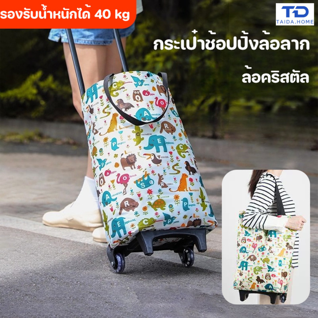 กระเป๋าช้อปปิ้งล้อลาก กระเป๋า 2 in 1 กระเป๋าสะพายล้อพับ ล้อคริสตัลคุณภาพสูง รองรับน้ำหนักได้ 40KG เพื่อการเดินทาง