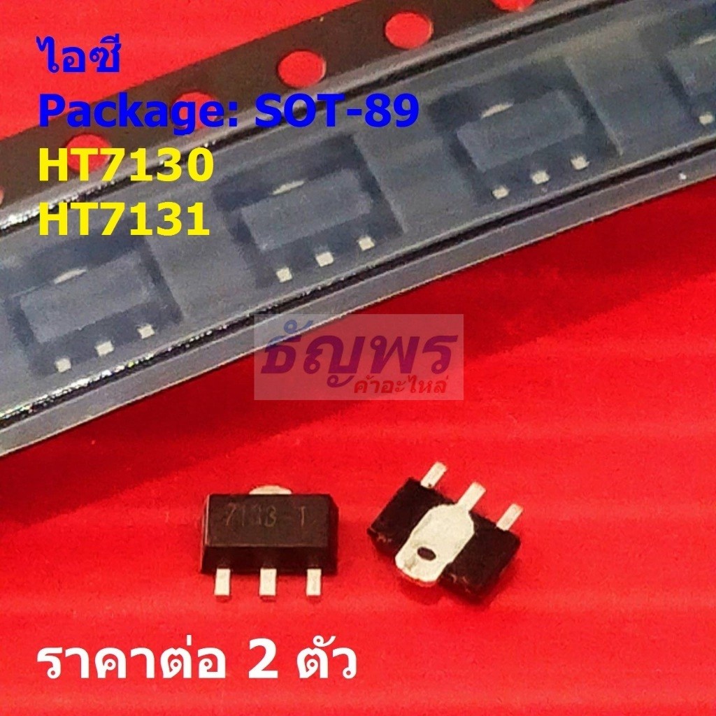 (2 ตัว) ไอซี เรกูเลเตอร์ IC Adjustable Voltage Regulator HT7130 7130-1 HT7133 7133-1 #SOT-89