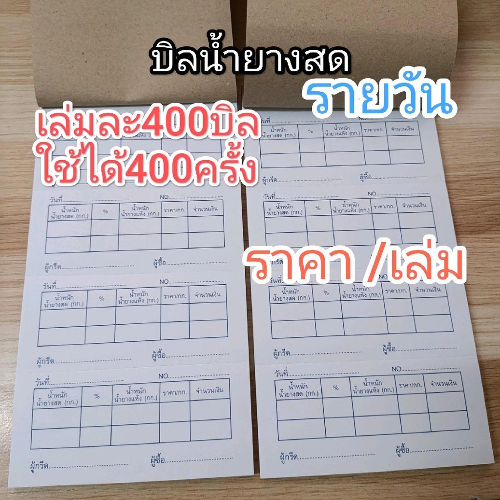 บิลน้ำยางสดแบบรายวันสำหรับพ่อค้ารับซื้อน้ำยาง 1 เล่มมี 100 แผ่น 1 เล่มใช้กับลูกค้าได้ 400 ท่าน