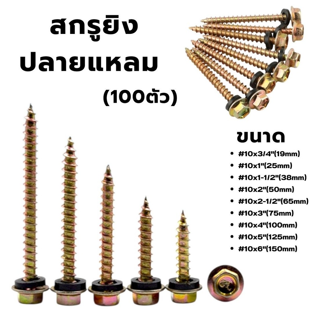 สกรูยิงหลังคาปลายแหลมผ่า หัวเหลี่ยม ชุบรุ้ง #10x3/4-6นิ้ว (100ตัว) แหวนยางรอง ยึดกระเบื้องหลัง ยิงเหล็ก