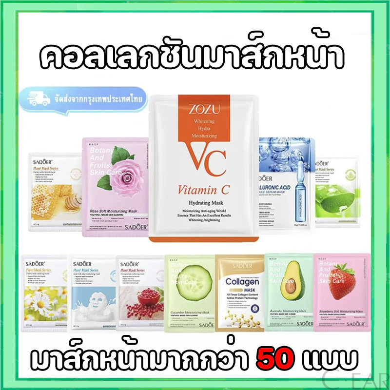【ผลไม้ / พืช สาระสำคัญ💯】มาส์กหน้า มาร์คหน้า สูตรยอดนิยม สไตล์เกาหลี กระชับรูขุมขน หน้าใส ทุกสุดของสาวเกาหลี | ส่งด่วน