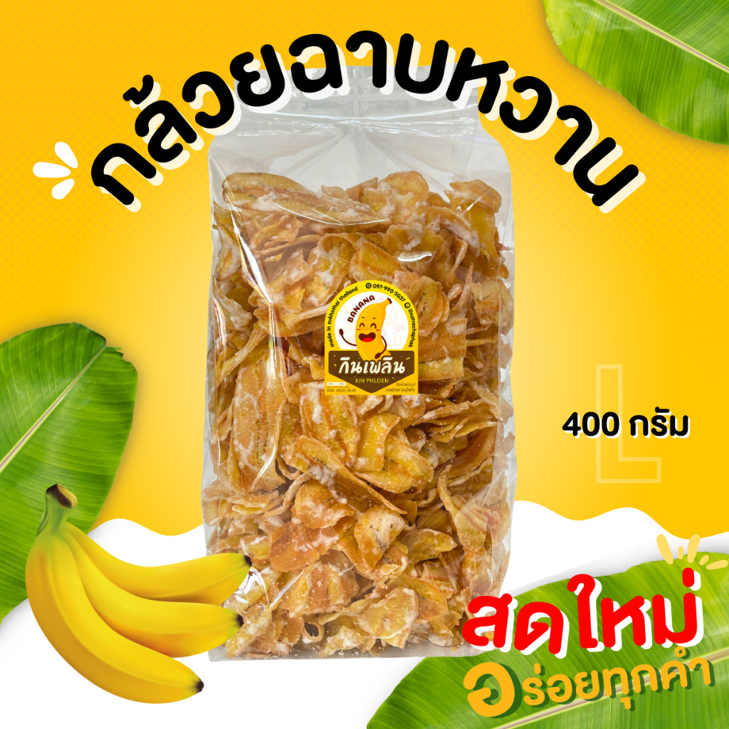 กินเพลิน✨กล้วยฉาบหวาน(SizeL)กล้วยทอดหวาน กล้วยฉาบเคลือบหวาน กล้วยทอดหวาน กล้วยฉาบหวานโบราณ