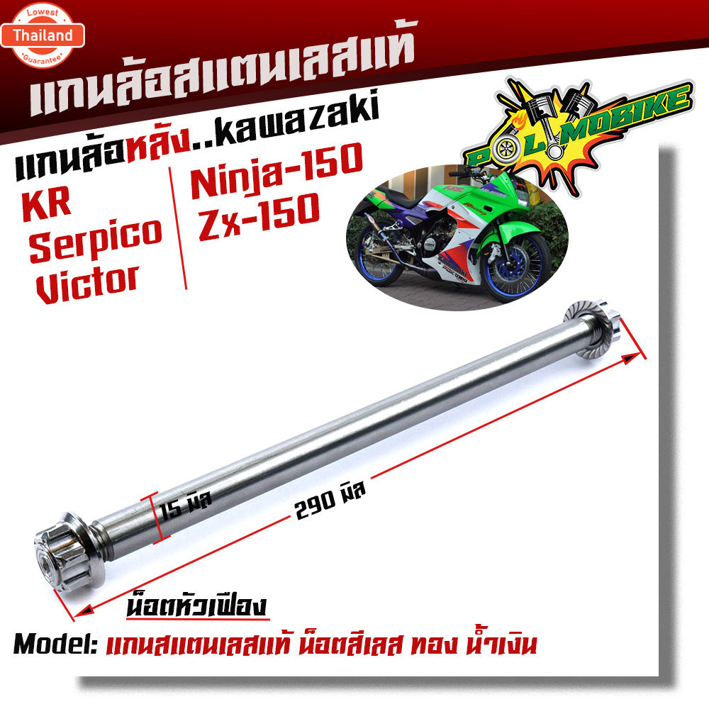 แกนล้อหลัง KR SERPICO VICTOR NINJA150 ZX-150 TZRเลสแท้ หัวเฟือง เพลาเคอา แกนล้อKR