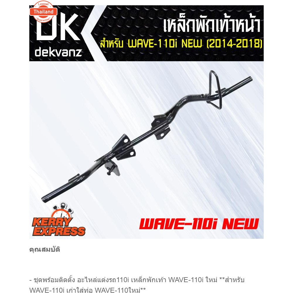 อะไหล่แต่งรถ110i เหล็กพักเท้า WAVE-110i ใหม่ สำหรั WAVE-110i เก่าใส่ท่อ WAVE-110ใหม่
