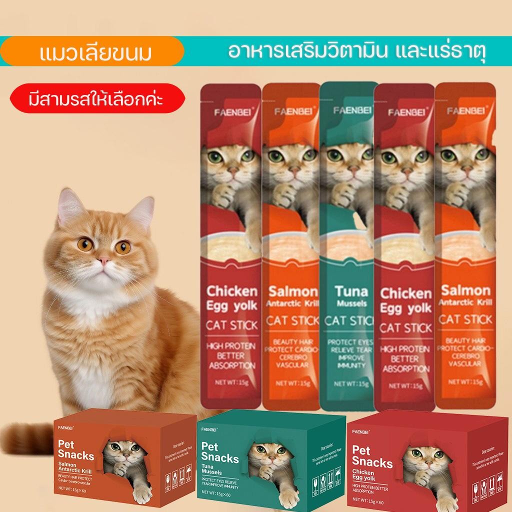 อาหารแมว มี 3 รสชาติ 15g*60 ชิ้น/กล่อง เหมาะสำหรับแมวเลีย