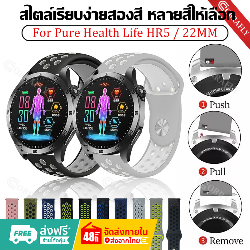 สายรัดซิลิโคนสําหรับ Pure Health Life HR5 / 22 มม.