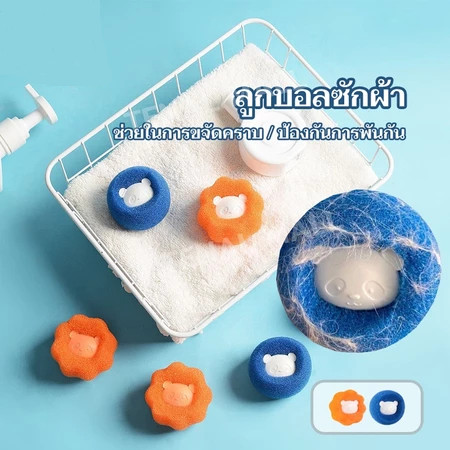 ลูกบอลซักผ้า รูปแบบหมีน้อย ลูกบอลยางซักผ้า ทำความสะอาดขนสัตว์ กันเสื้อผ้าพันกัน สําหรับเครื่องซักผ้า เพิ่มพลังซัก