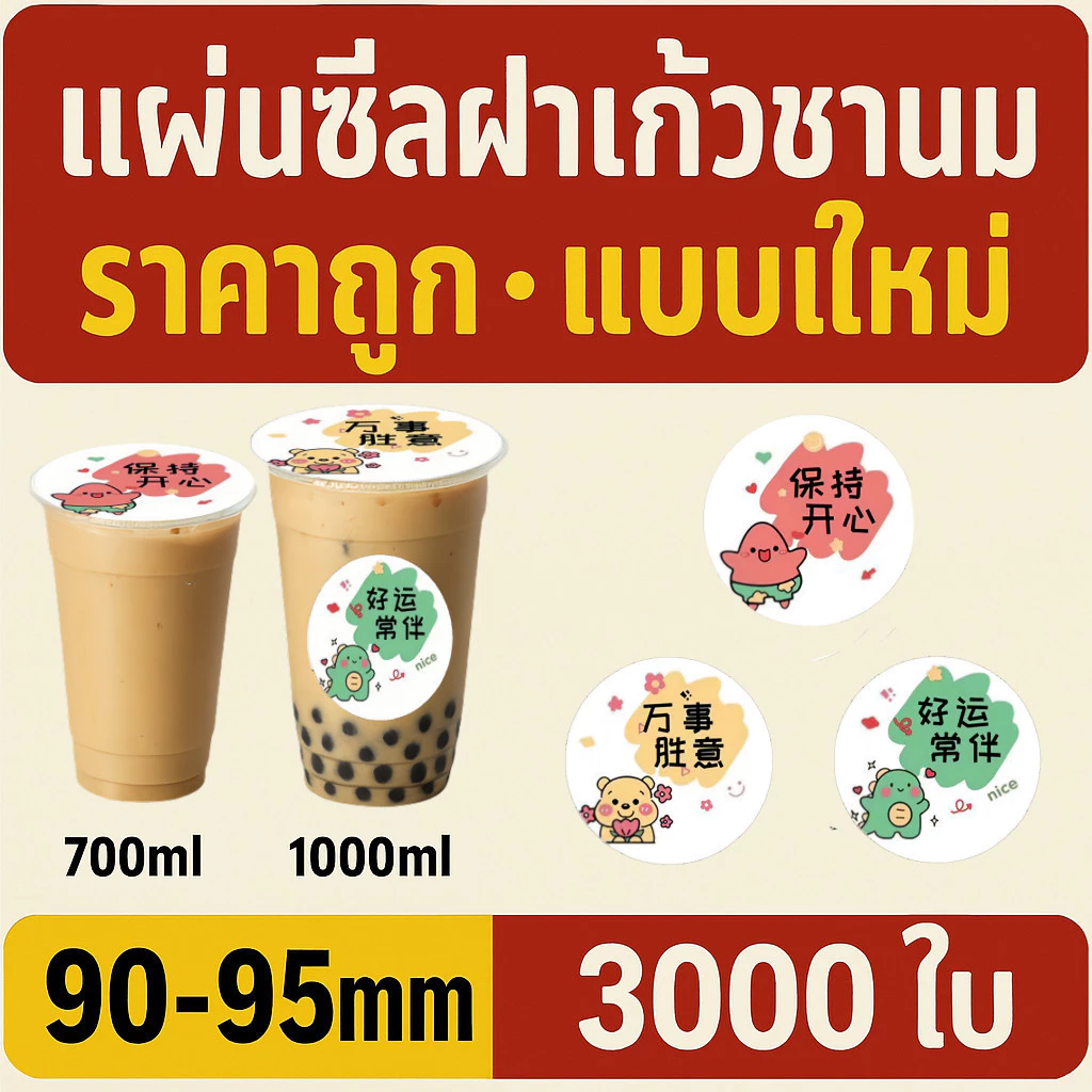 ฟิล์มปิดผนึกถ้วยพลาสติก 90-95 มม. 3,000 แผ่น โชคดี สหาย รูปแบบปิดผนึกไม่รั่ว | CupiCute Thailand Ready Stock