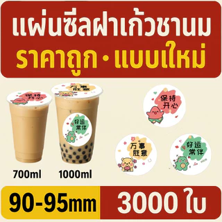 ฟิล์มปิดผนึกถ้วยพลาสติก 90-95 มม. 3,000 แผ่น โชคดี สหาย รูปแบบปิดผนึกไม่รั่ว | CupiCute Thailand Ready Stock