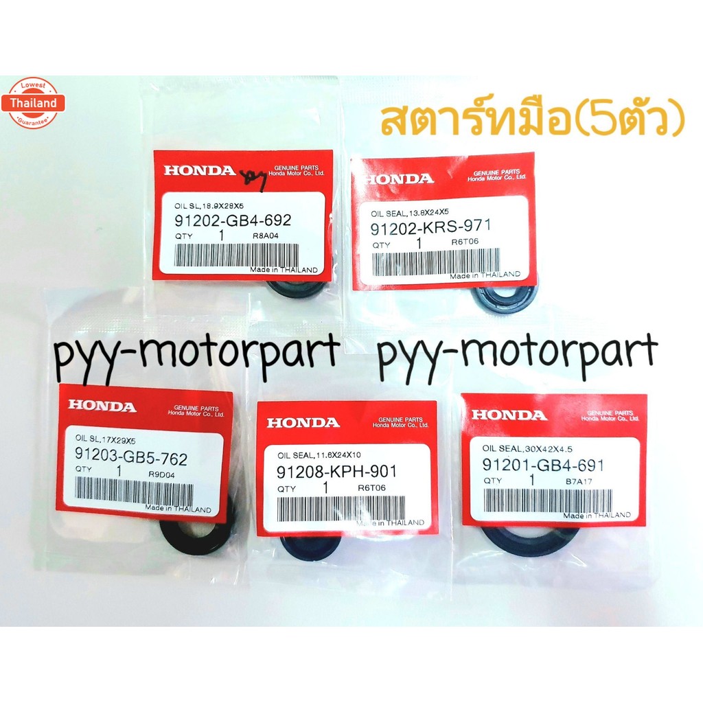 ซีลเครื่อง ทั้งชุด แท้ C70 = DREAM = WAVE = C900 สตาร์ทมือ 5ตัว