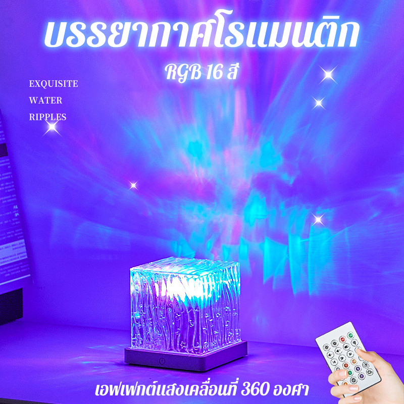 ไฟแต่งห้อง ปรับสีได้ 16 สี โคมไฟหัวเตียง ไฟออรอร่า ลายคลื่นน้ำ แสงโรแมนติก ปรับแสงนุ่มไม่แสบตา