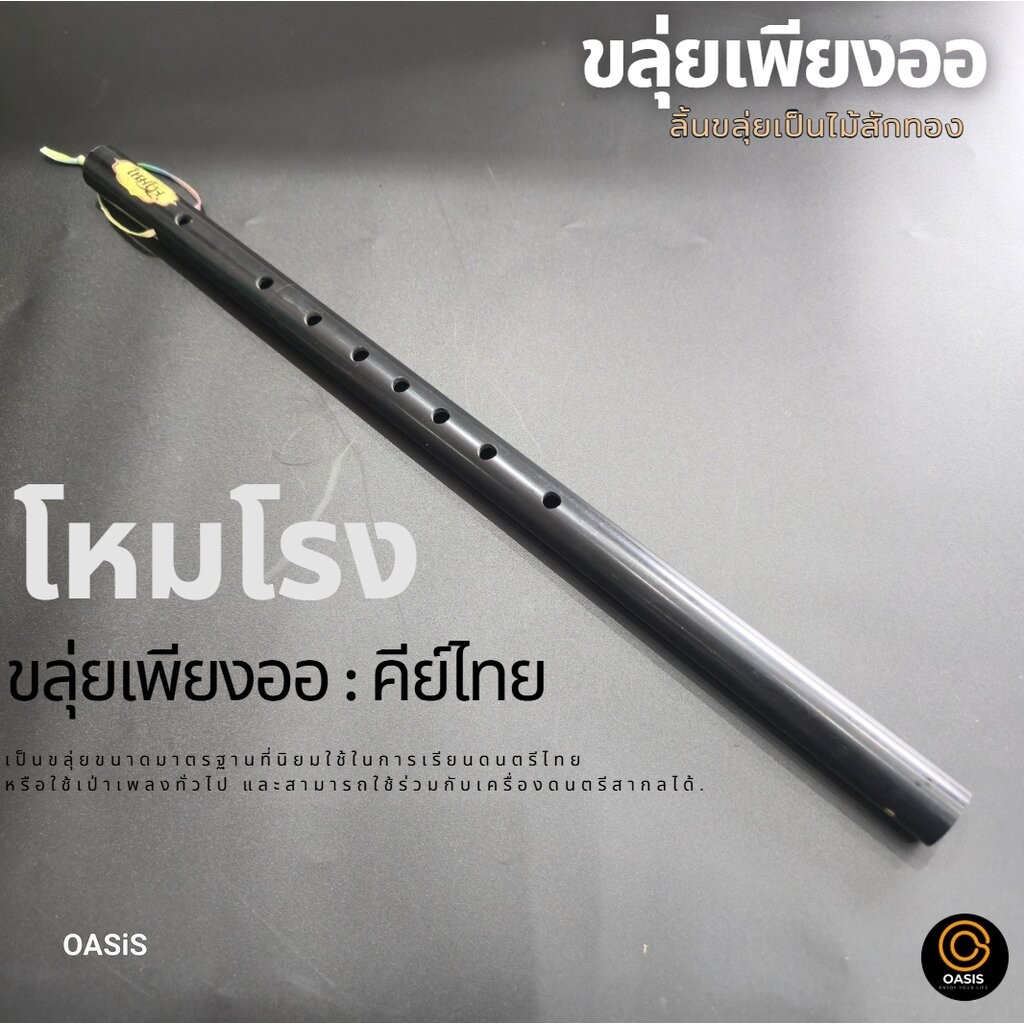 [สีดำ] ขลุ่ย เพียงออ ขลุ่ยไทย คีย์ไทย PVC ขลุ่ยโหมโรง [ลิ้นขลุ่ยเป็นไม้สัก] งาน High end ลายไม้ ขลุ่ย เสียงมาตรฐาน