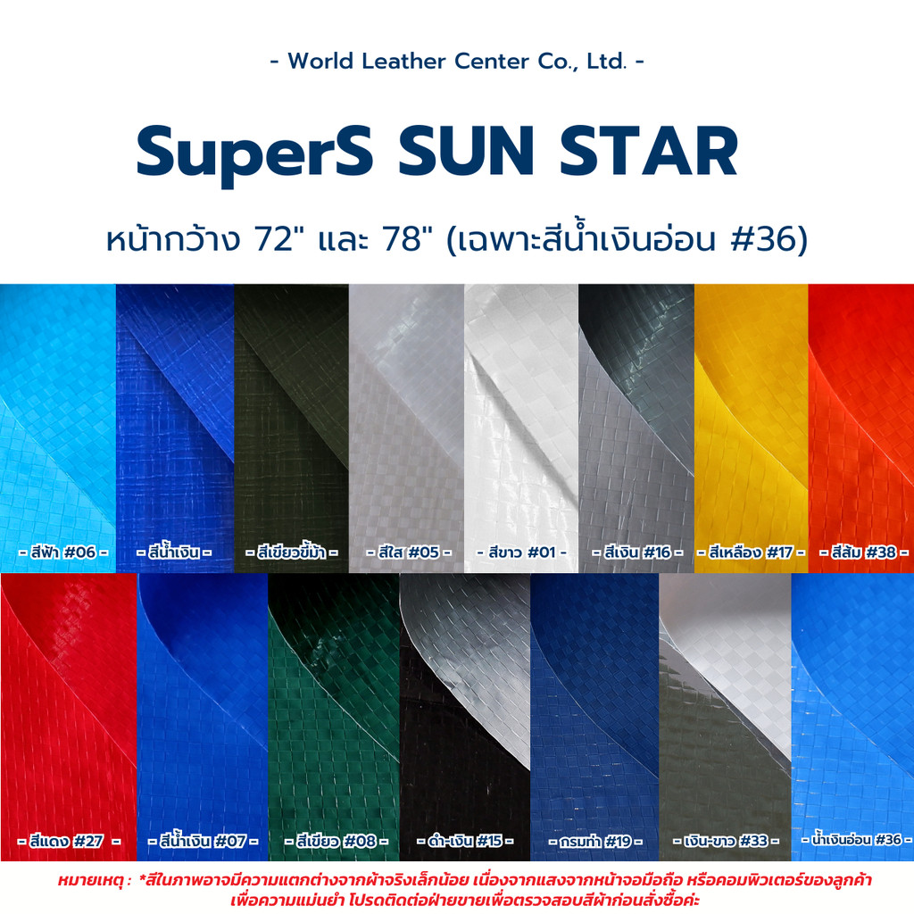 ผ้าใบซุปเปอร์ ผ้าใบ PE ผ้าใบ ผ้าฟางเคลือบ ผ้า SuperS Sun Star กราวชีท ผ้าใบคลุมรถ ผ้าเคลือบ PE 2 ด้าน