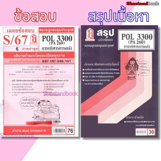 ชีทราม POL3300 (PA 260) การบริหารการคลัง Sheetandbook