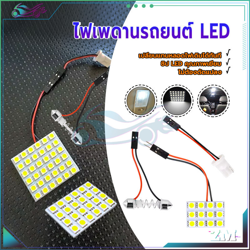ไฟเพดานรถยนต์ LED ไฟห้องโดยสาร แสงสีขาว 12/24/36 คอร์ ใส่กับรถได้ทุกรุ่น โดยไม่ต้องดัดแปลง แสงสว่างสวยงาม