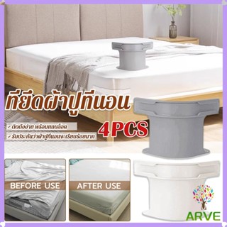 ARVE 4 ชิ้น ที่รัดมุมผ้าปูที่นอน ตัวยึดมุมเตียนอน ปลอดภัยติด…