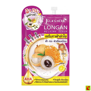 จุฬาเฮิร์บ ลอนแกน เมลาสม่า เซรั่มทาฝ้าลำไย 8 มล.
