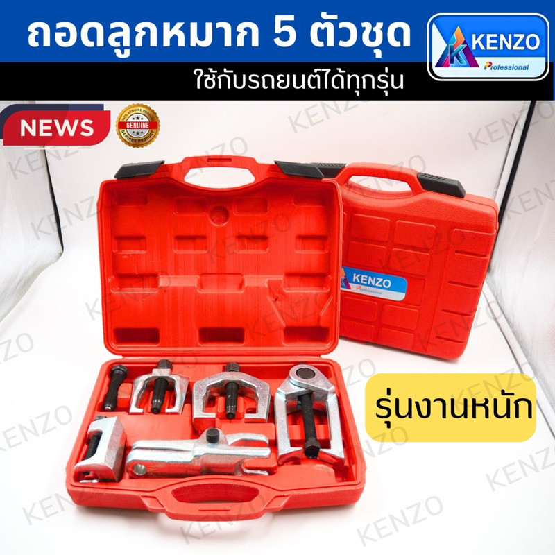 💫ร้านไทย💫 KENZO ถอดลูกหมาก 5 ตัวชุด รุ่นงานหนัก