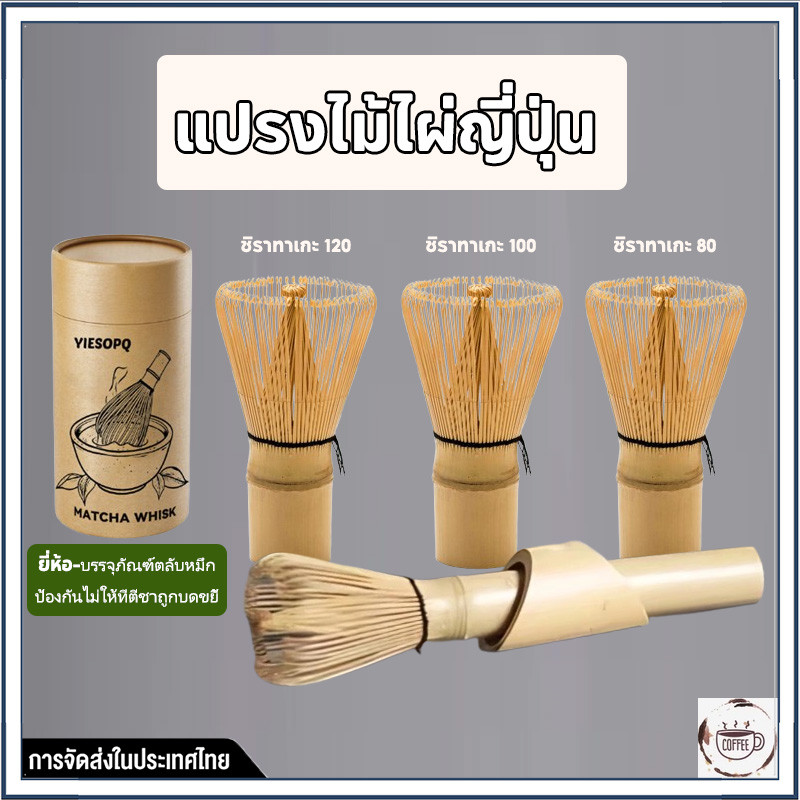☕☕☕ส่งไวจากไทย✨ แฮนด์เมด แปรงไม้ไผ่ญี่ปุ่น ช้อนมัทฉะ ชุดชาเขียว ชุดน้ําชา