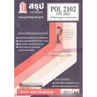 ชีทราม POL2102 (PS 202) หลักรัฐธรรมนูญและสถาบันการเมือง