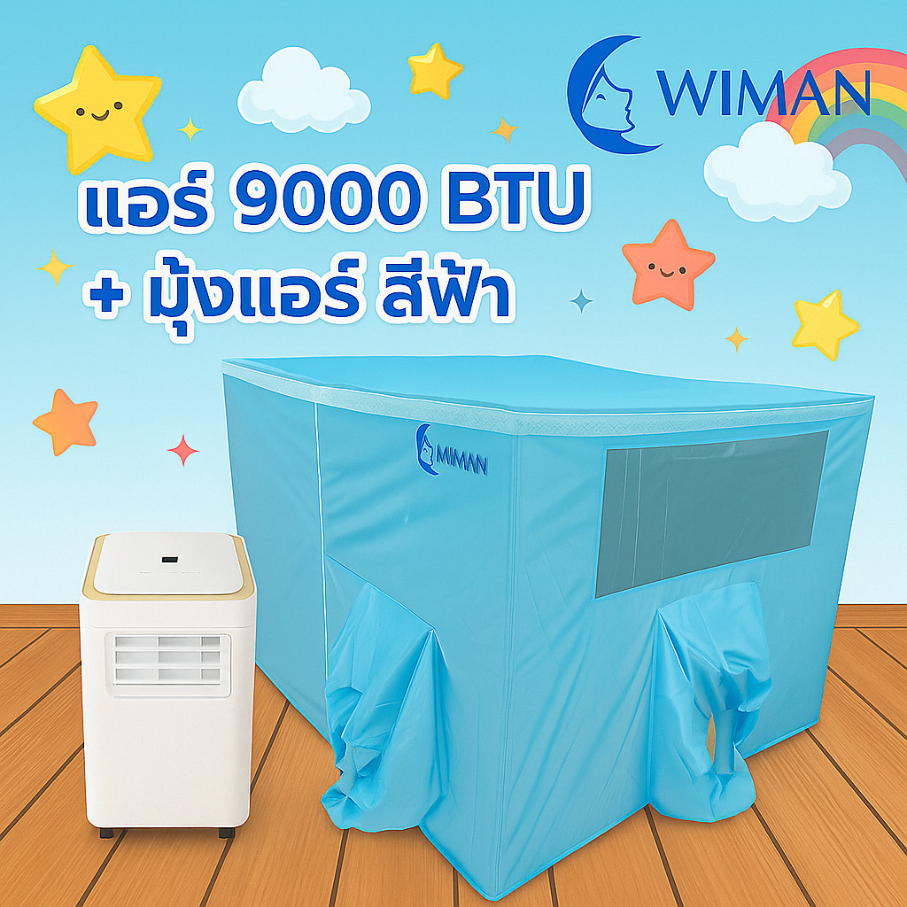 Wiman Air 9000 BTU + มุ้งแอร์ฟ้า (เลือกขนาด 4–7 ฟุต) ติดตั้งง่าย ไม่ต้องเจาะผนัง