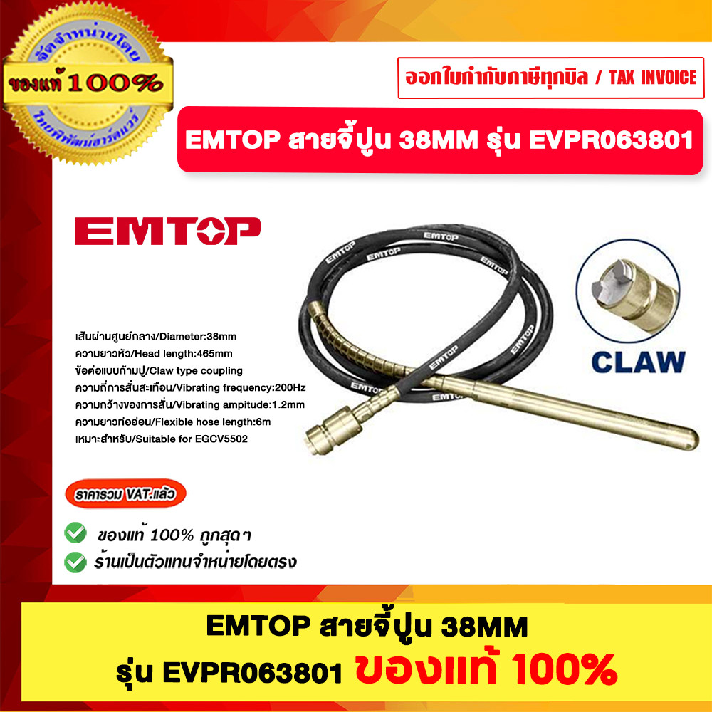 EMTOP สายจี้ปูน 38 MM. รุ่น EVPR063801 ของแท้100%