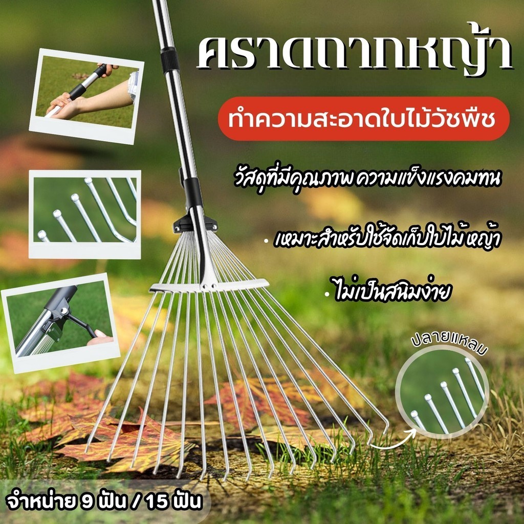 คราดถากหญ้า คราดสแตนเลส คราดเหล็กปรับระดับ กวาดใบไม้ ถางหญ้า ทำความสะอาดง่าย มี 2 ขนาด 9/15ฟัน