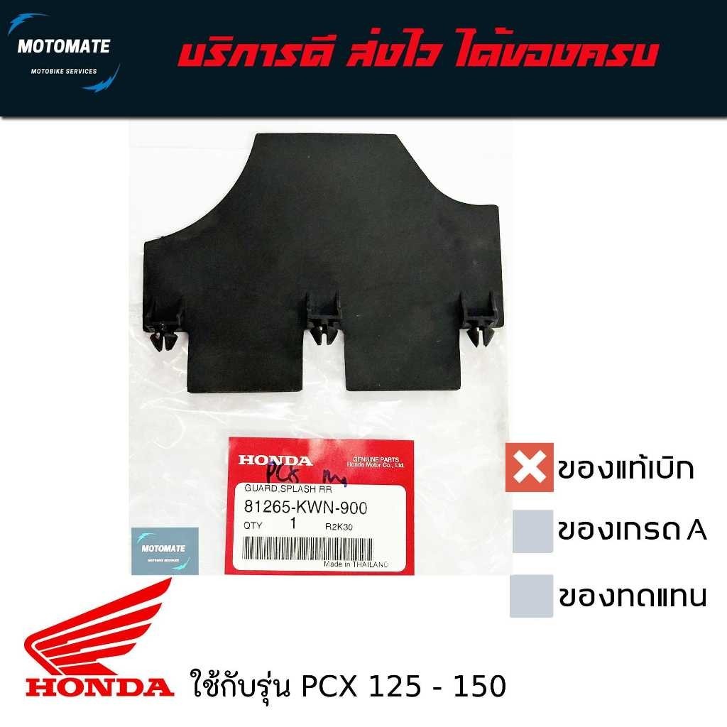 แผ่นยางกันโคลน PCX150 2012-2017 ของแท้ศูนย์ 81265-KWN-900