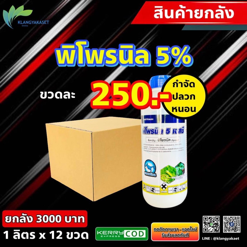 ยกลัง 12 ข พิโพรนิล ฉลาม 1 ลิตร  ฟิโพรนิล กำจัดปลวก เห็บ หมัด มด หนอนเจาะ หนอนกอ หนอนม้วนใบ เพลี้ยไฟ ด้วงหมัดผัก บั่ว ยา