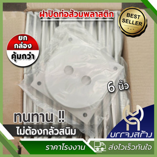 (ยกกล่อง 24 ชิ้น PVC) ฝาปิดท่อส้วม ขนาด 6 นิ้ว ไม่เป็นสนิม