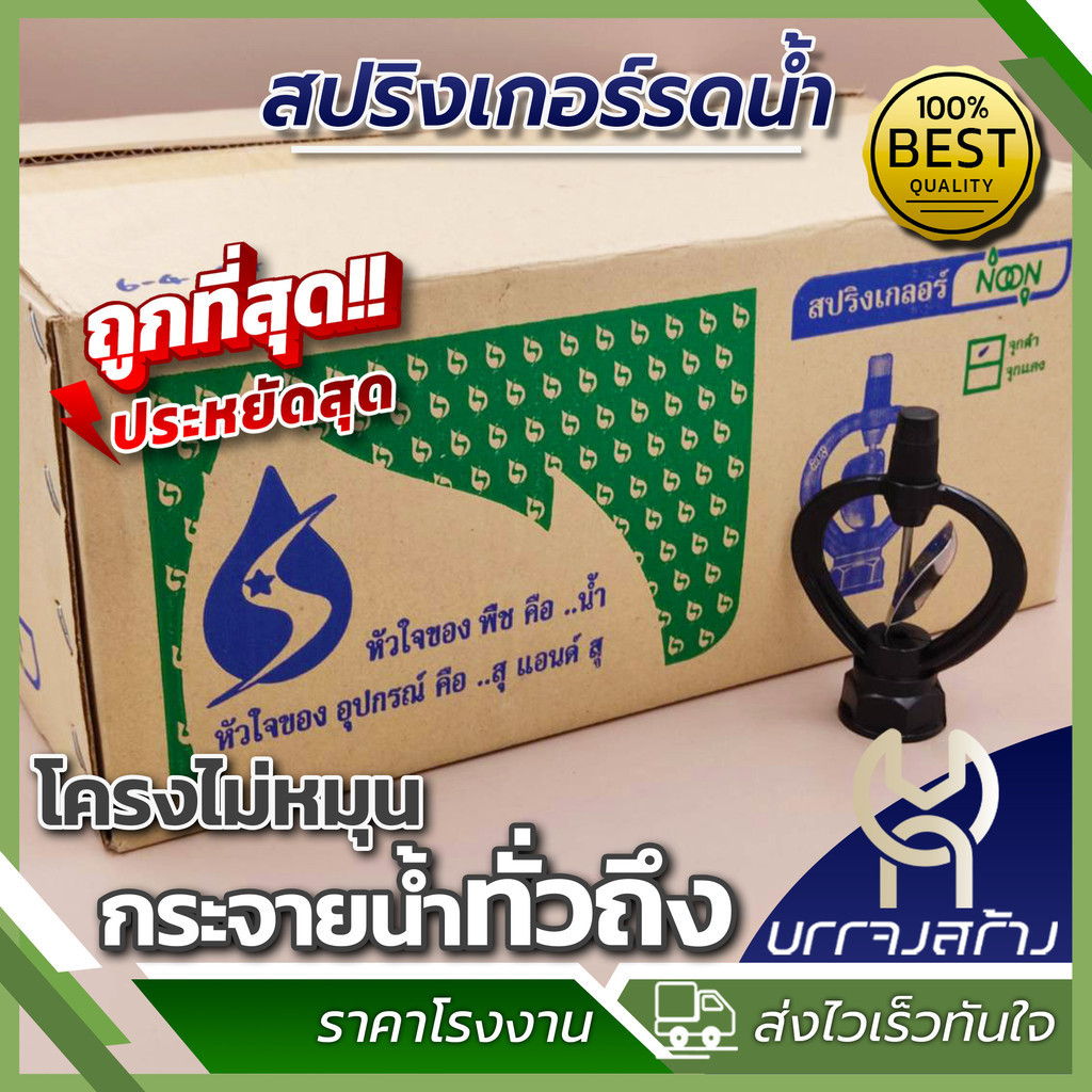 (ยกกล่อง 100 ชิ้น) สปริงเกอร์รดน้ำ ใบพัดสเตนเลส หัวสปริงเกอร์ (โครงนุ่นจุกดำ) ระบบน้ำ รดน้ำต้นไม้